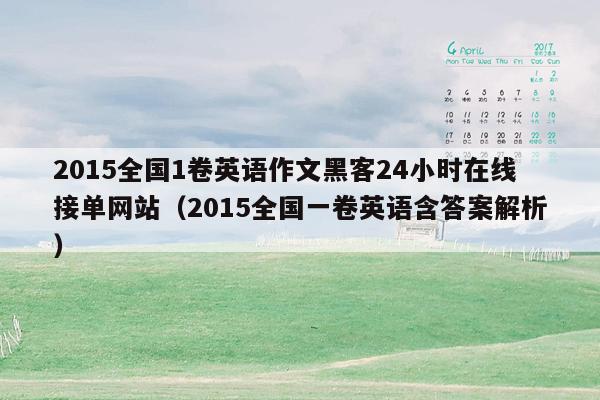 2015全国1卷英语作文黑客24小时在线接单网站（2015全国一卷英语含答案解析）