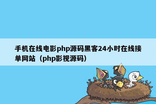 手机在线电影php源码黑客24小时在线接单网站（php影视源码）