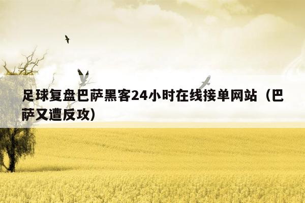 足球复盘巴萨黑客24小时在线接单网站（巴萨又遭反攻）