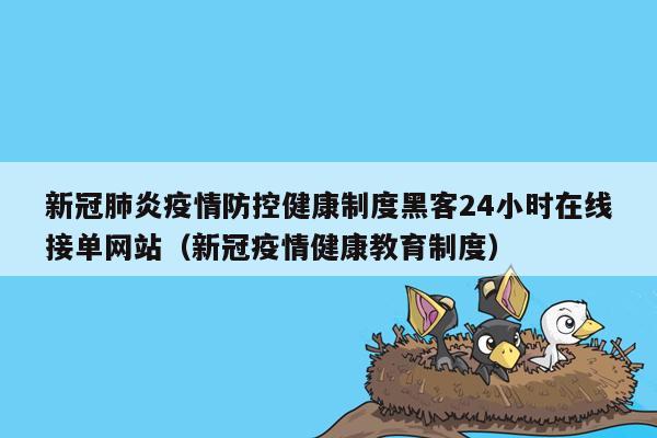 新冠肺炎疫情防控健康制度黑客24小时在线接单网站（新冠疫情健康教育制度）