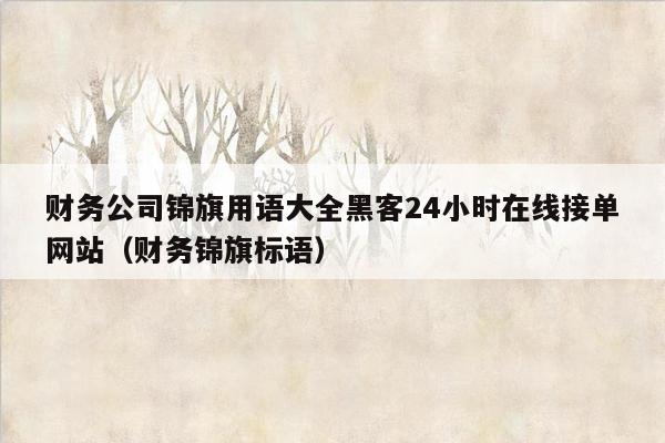 财务公司锦旗用语大全黑客24小时在线接单网站（财务锦旗标语）