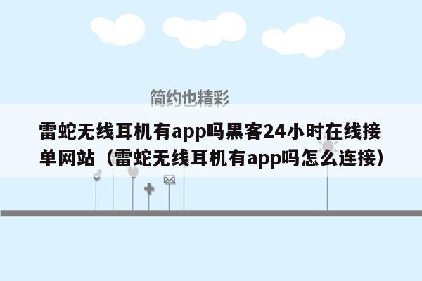 雷蛇无线耳机有app吗黑客24小时在线接单网站（雷蛇无线耳机有app吗怎么连接）