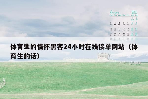体育生的情怀黑客24小时在线接单网站（体育生的话）