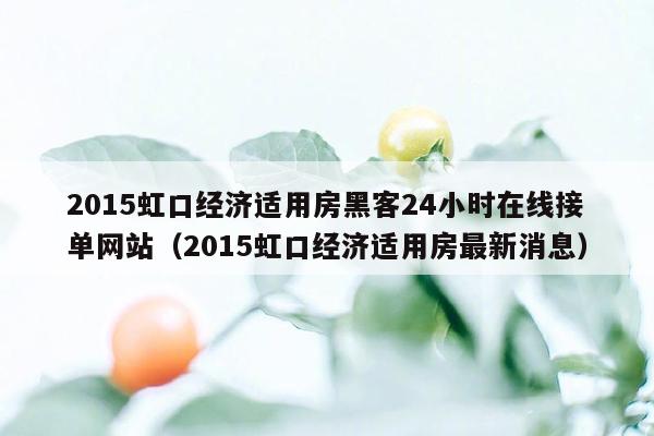 2015虹口经济适用房黑客24小时在线接单网站（2015虹口经济适用房最新消息）