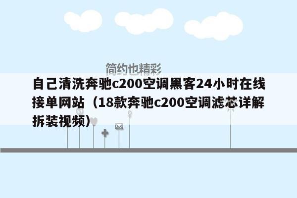 自己清洗奔驰c200空调黑客24小时在线接单网站（18款奔驰c200空调滤芯详解拆装视频）
