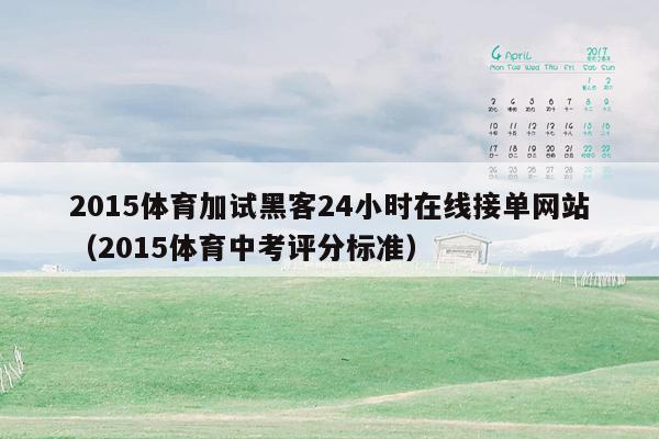2015体育加试黑客24小时在线接单网站（2015体育中考评分标准）