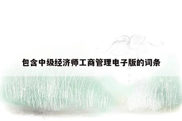 包含中级经济师工商管理电子版的词条