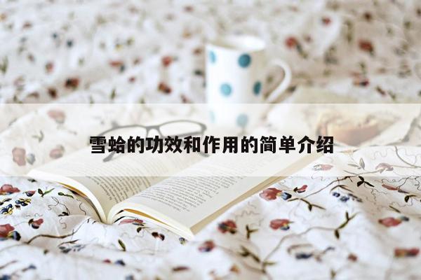 雪蛤的功效和作用的简单介绍
