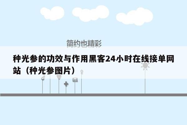 种光参的功效与作用黑客24小时在线接单网站（种光参图片）