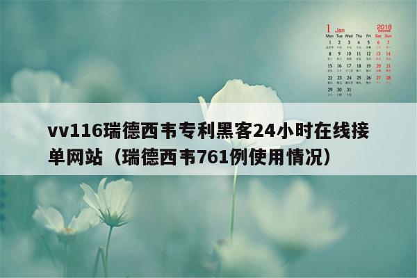 vv116瑞德西韦专利黑客24小时在线接单网站（瑞德西韦761例使用情况）