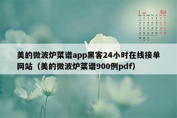 美的微波炉菜谱app黑客24小时在线接单网站（美的微波炉菜谱900例pdf）