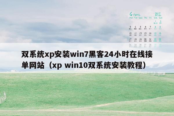 双系统xp安装win7黑客24小时在线接单网站（xp win10双系统安装教程）