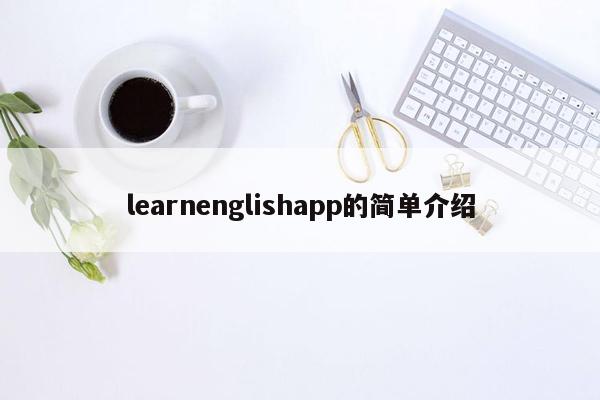 learnenglishapp的简单介绍