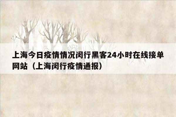 上海今日疫情情况闵行黑客24小时在线接单网站（上海闵行疫情通报）