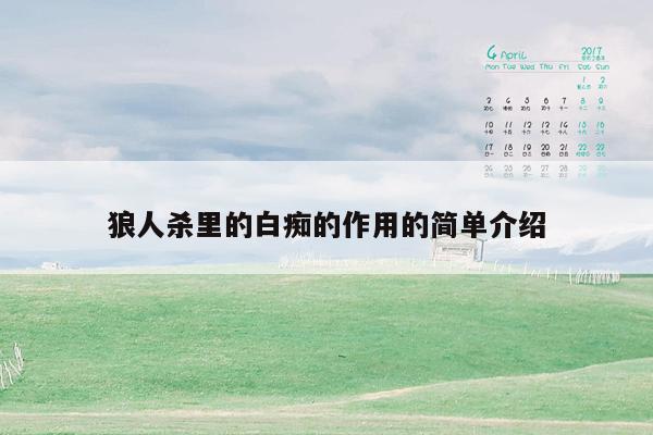 狼人杀里的白痴的作用的简单介绍
