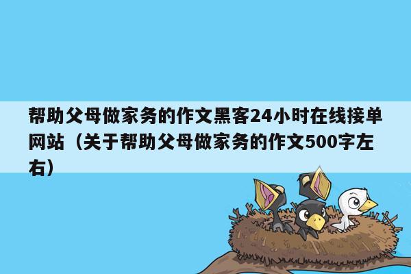 帮助父母做家务的作文黑客24小时在线接单网站（关于帮助父母做家务的作文500字左右）