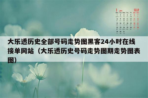 大乐透历史全部号码走势图黑客24小时在线接单网站（大乐透历史号码走势图期走势图表图）